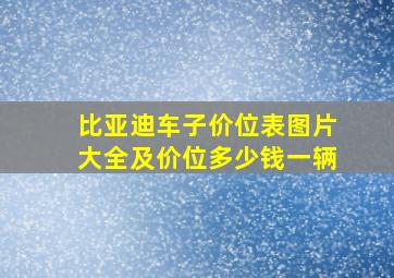 比亚迪车子价位表图片大全及价位多少钱一辆