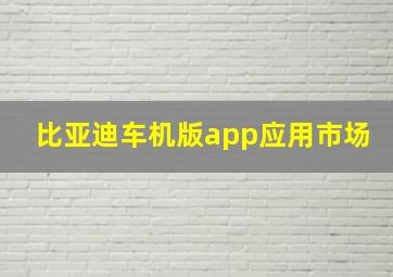 比亚迪车机版app应用市场