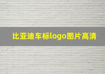 比亚迪车标logo图片高清