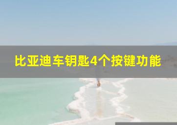 比亚迪车钥匙4个按键功能