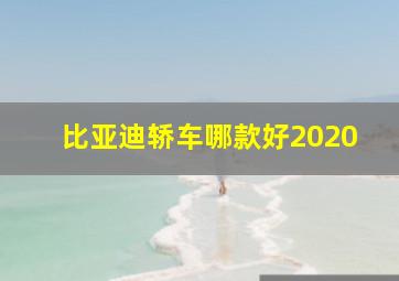 比亚迪轿车哪款好2020