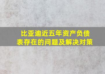 比亚迪近五年资产负债表存在的问题及解决对策