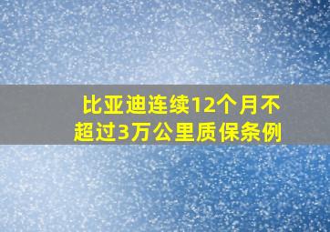 比亚迪连续12个月不超过3万公里质保条例