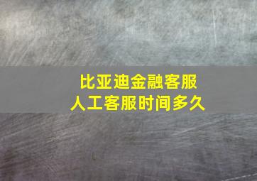 比亚迪金融客服人工客服时间多久