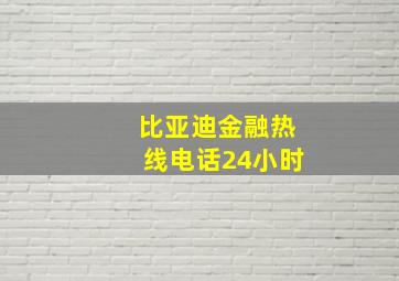 比亚迪金融热线电话24小时