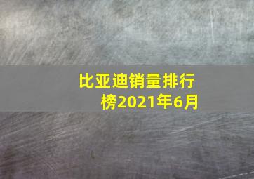 比亚迪销量排行榜2021年6月