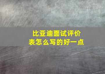 比亚迪面试评价表怎么写的好一点