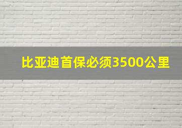 比亚迪首保必须3500公里