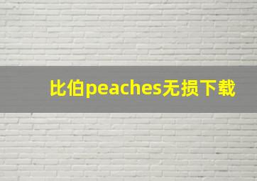 比伯peaches无损下载