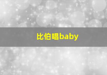 比伯唱baby