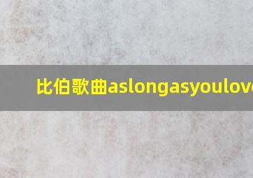 比伯歌曲aslongasyouloveme