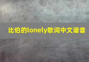 比伯的lonely歌词中文谐音