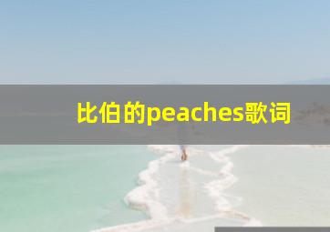 比伯的peaches歌词