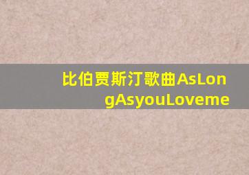 比伯贾斯汀歌曲AsLongAsyouLoveme