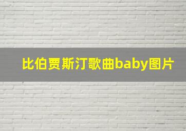 比伯贾斯汀歌曲baby图片