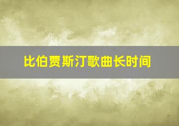 比伯贾斯汀歌曲长时间