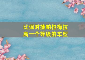 比保时捷帕拉梅拉高一个等级的车型