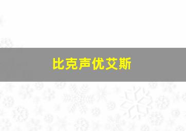 比克声优艾斯