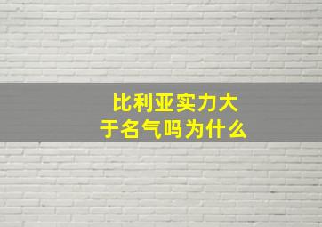 比利亚实力大于名气吗为什么