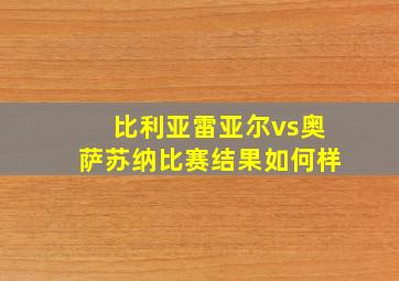 比利亚雷亚尔vs奥萨苏纳比赛结果如何样