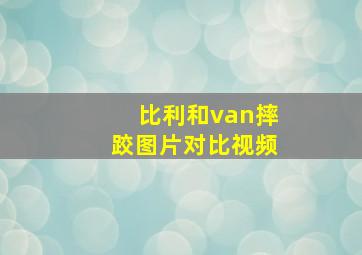 比利和van摔跤图片对比视频