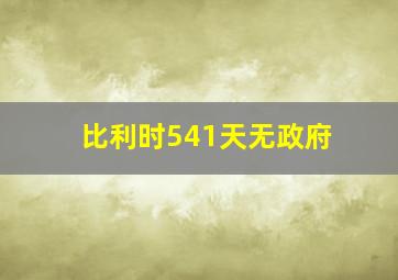 比利时541天无政府