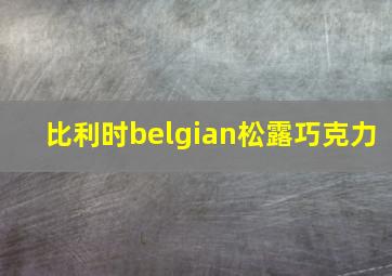 比利时belgian松露巧克力