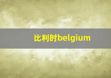 比利时belgium