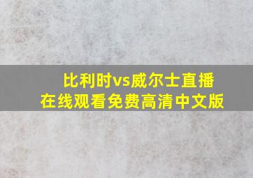 比利时vs威尔士直播在线观看免费高清中文版