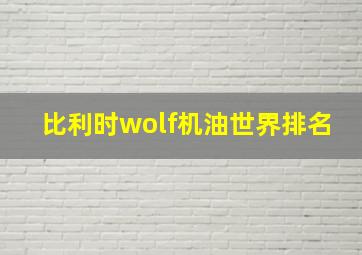 比利时wolf机油世界排名