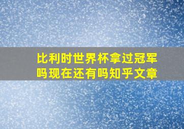 比利时世界杯拿过冠军吗现在还有吗知乎文章