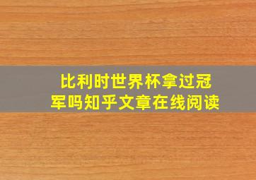 比利时世界杯拿过冠军吗知乎文章在线阅读