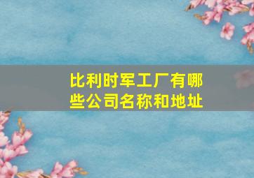 比利时军工厂有哪些公司名称和地址