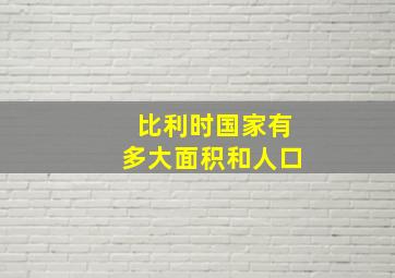 比利时国家有多大面积和人口