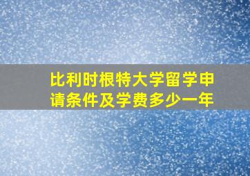 比利时根特大学留学申请条件及学费多少一年