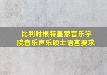 比利时根特皇家音乐学院音乐声乐硕士语言要求