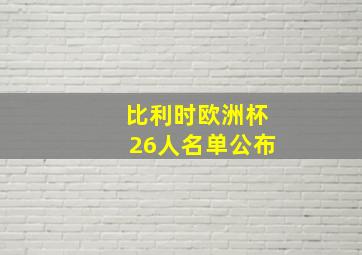 比利时欧洲杯26人名单公布