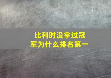 比利时没拿过冠军为什么排名第一