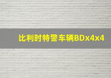 比利时特警车辆BDx4x4