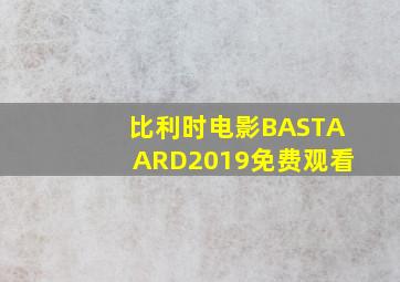 比利时电影BASTAARD2019免费观看