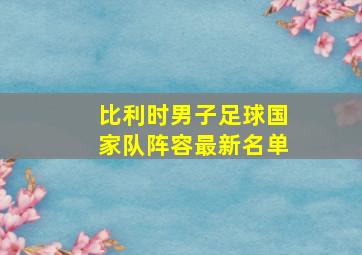 比利时男子足球国家队阵容最新名单