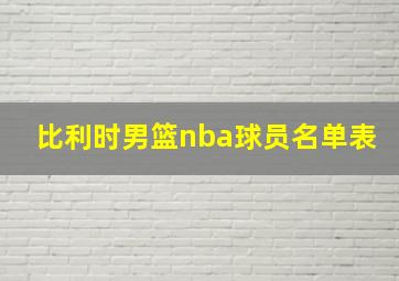 比利时男篮nba球员名单表