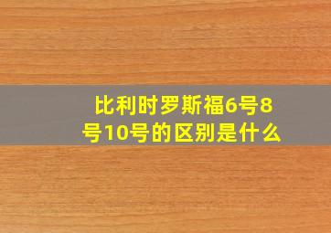 比利时罗斯福6号8号10号的区别是什么