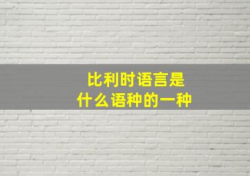 比利时语言是什么语种的一种