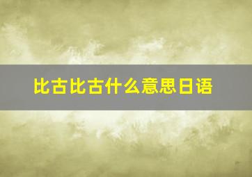 比古比古什么意思日语