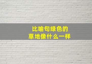 比喻句绿色的草地像什么一样