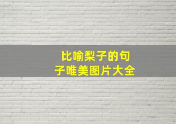 比喻梨子的句子唯美图片大全