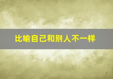 比喻自己和别人不一样