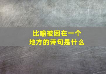 比喻被困在一个地方的诗句是什么