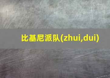 比基尼派队(zhui,dui)